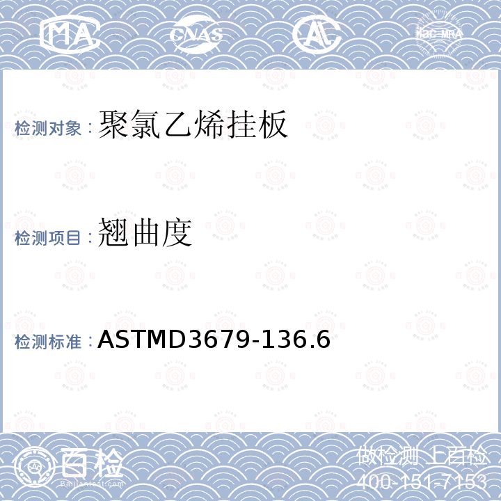 翘曲度 ASTMD 3679-13  ASTMD3679-136.6
