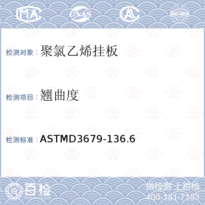 翘曲度 翘曲度 ASTMD3679-136.6