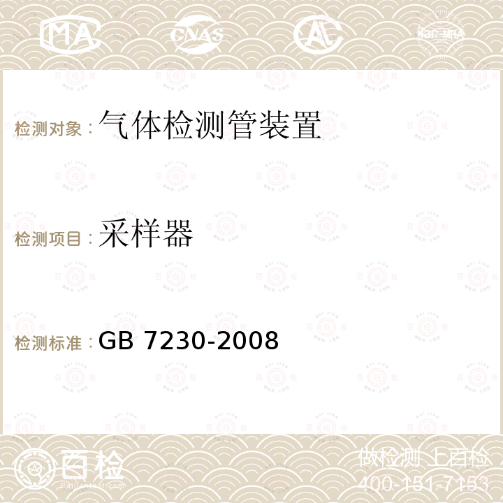 采样器 GB/T 7230-2008 气体检测管装置