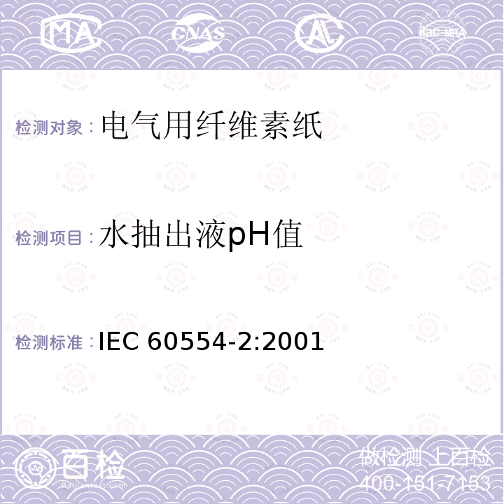 水抽出液pH值 水抽出液pH值 IEC 60554-2:2001
