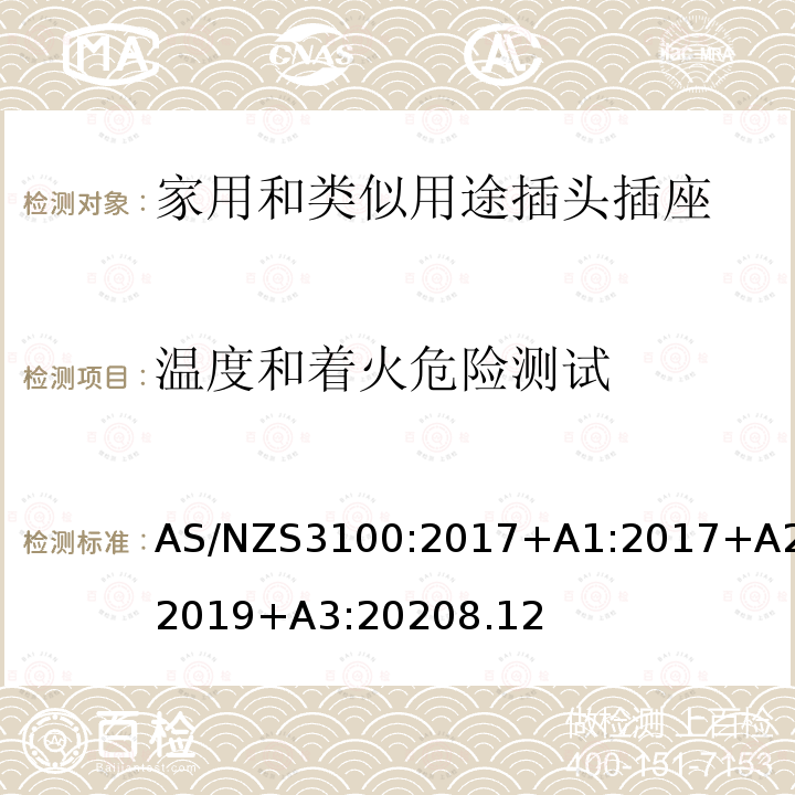 温度和着火危险测试 温度和着火危险测试 AS/NZS3100:2017+A1:2017+A2:2019+A3:20208.12