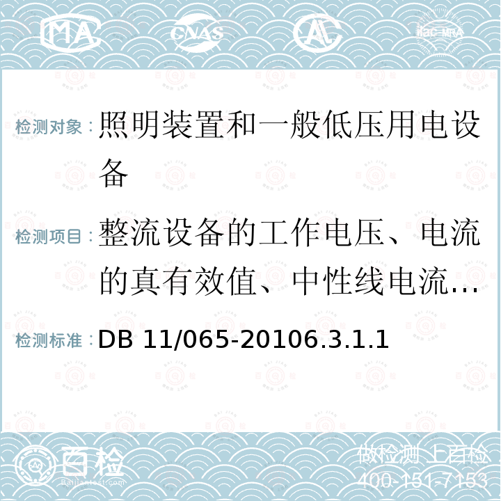 整流设备的工作电压、电流的真有效值、中性线电流谐波含量 DB 11/065-2010  6.3.1.1