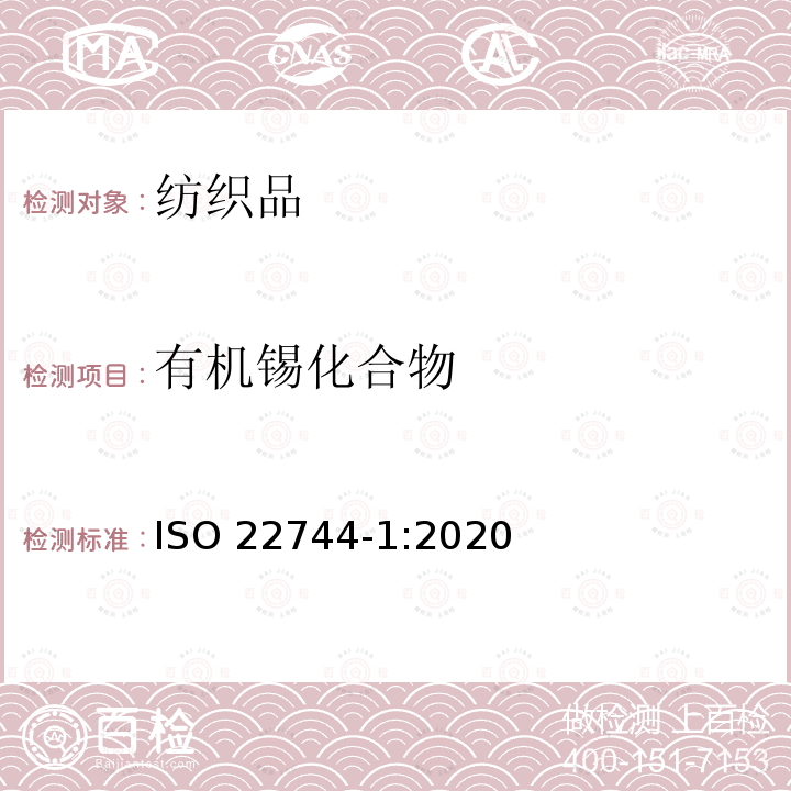 有机锡化合物 有机锡化合物 ISO 22744-1:2020