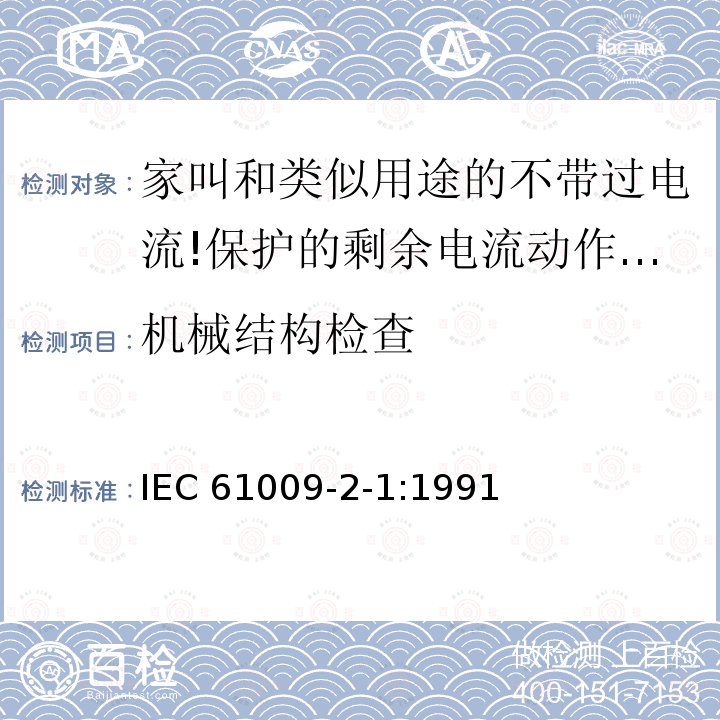 机械结构检查 IEC 61009-2-1-1991 家用和类似用途的带过电流保护的剩余电流动作断路器(RCBO's) 第2-1部分:一般规则对动作功能与线路电压无关的RCBO's的适用性