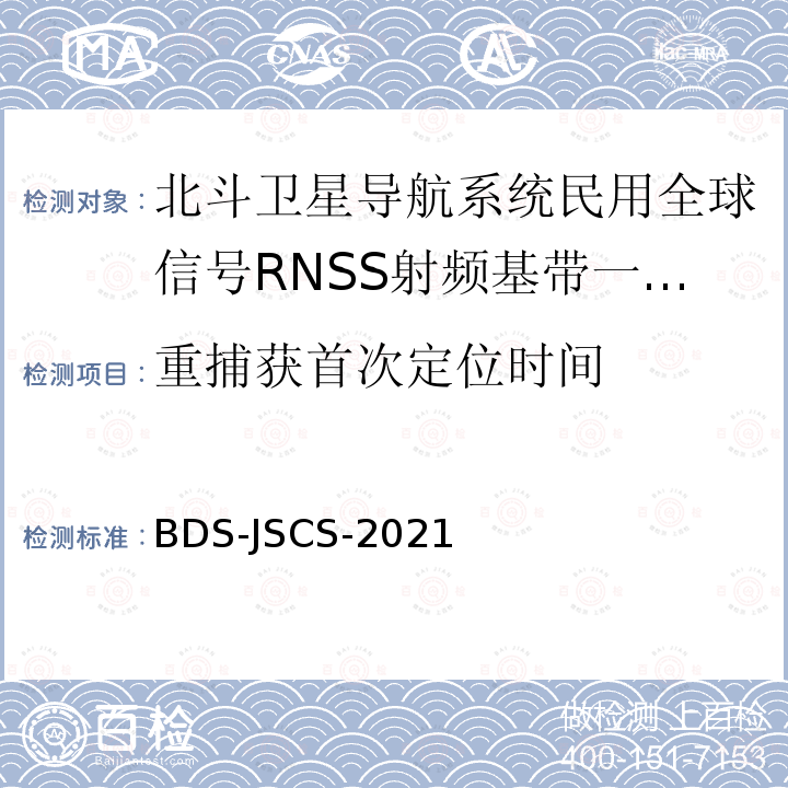 重捕获首次定位时间 重捕获首次定位时间 BDS-JSCS-2021