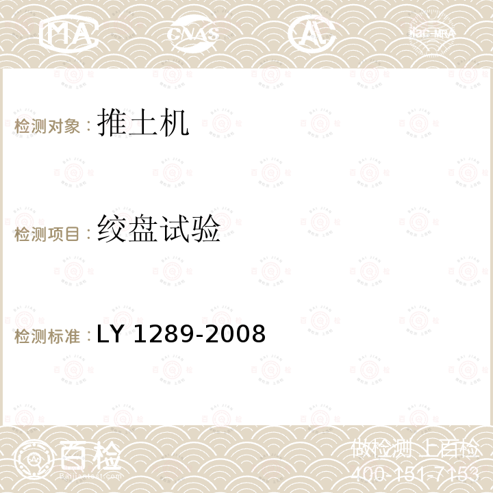 绞盘试验 绞盘试验 LY 1289-2008