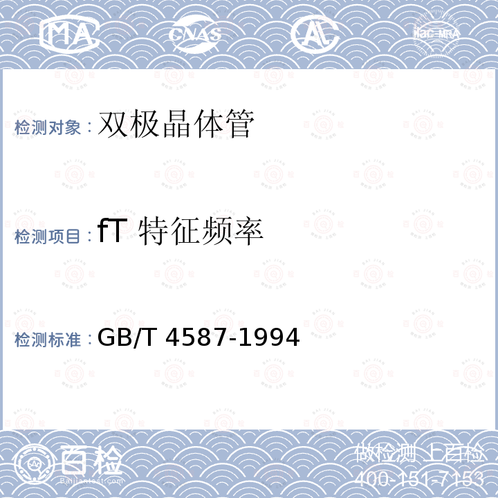 fT 特征频率 GB/T 4587-1994 半导体分立器件和集成电路 第7部分:双极型晶体管