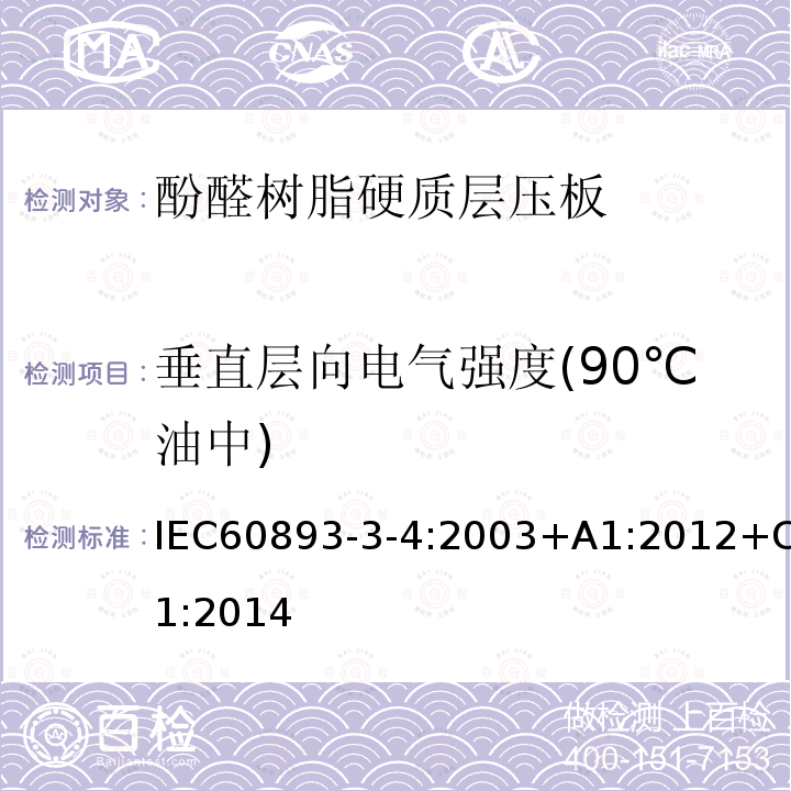 垂直层向电气强度(90℃油中) 垂直层向电气强度(90℃油中) IEC60893-3-4:2003+A1:2012+C1:2014