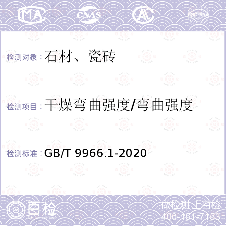 干燥弯曲强度/弯曲强度 GB/T 9966.1-2020 天然石材试验方法 第1部分：干燥、水饱和、冻融循环后压缩强度试验