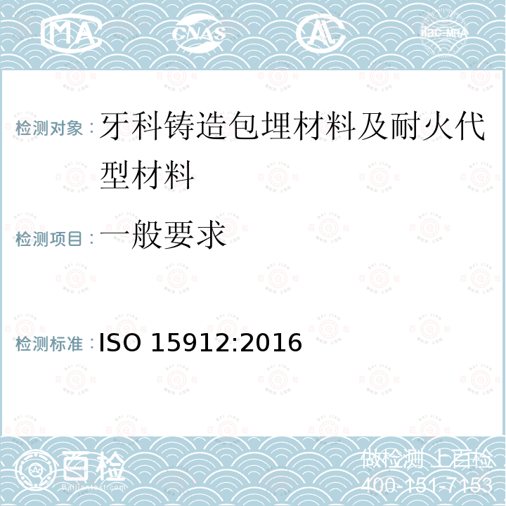 一般要求 一般要求 ISO 15912:2016