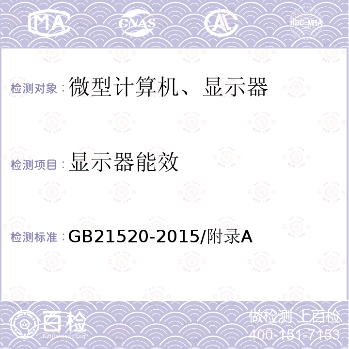 显示器能效 GB 21520-2015 显示器能效限定值及能效等级