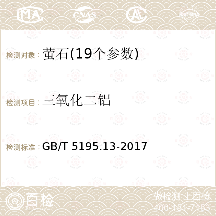 三氧化二铝 GB/T 5195.13-2017 萤石 铝含量的测定 EDTA滴定法