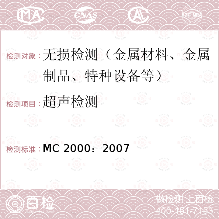超声检测 超声检测 MC 2000：2007
