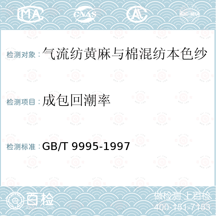 成包回潮率 GB/T 9995-1997 纺织材料含水率和回潮率的测定 烘箱干燥法