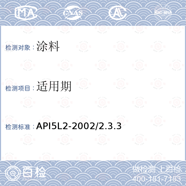 适用期 适用期 API5L2-2002/2.3.3