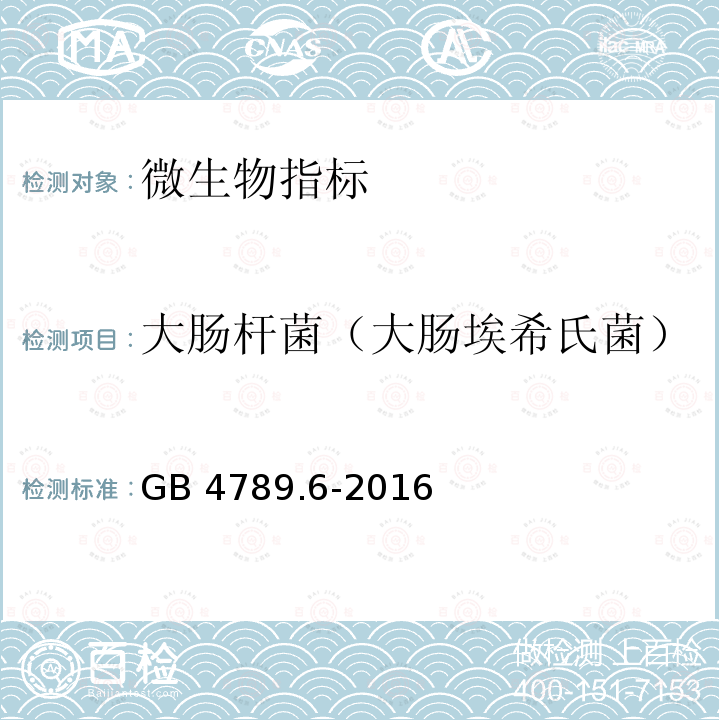 大肠杆菌（大肠埃希氏菌） GB 4789.6-2016 食品安全国家标准 食品微生物学检验 致泻大肠埃希氏菌检验