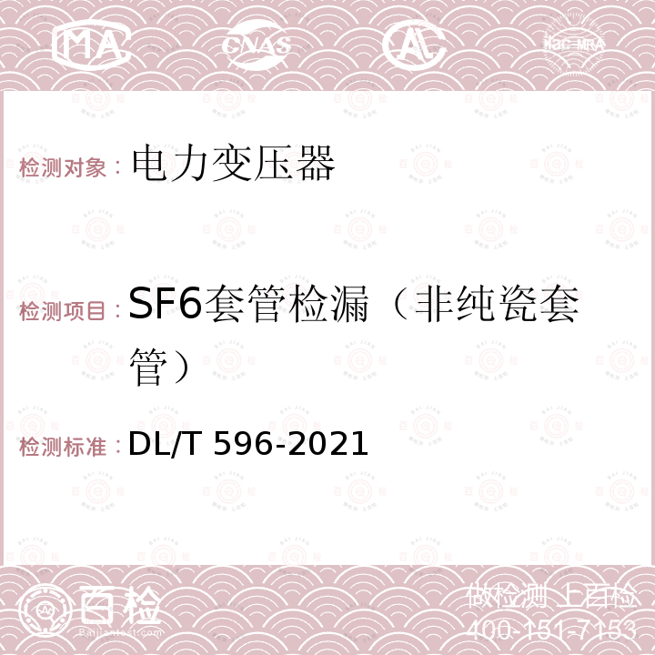 SF6套管检漏（非纯瓷套管） DL/T 596-2021 电力设备预防性试验规程