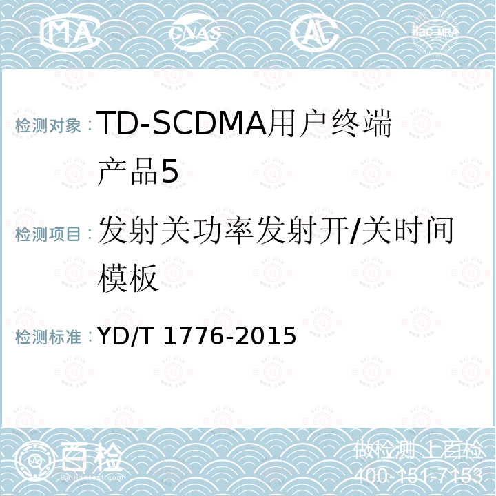 发射关功率发射开/关时间模板 YD/T 1776-2015 2GHz TD-SCDMA数字蜂窝移动通信网 高速下行分组接入（HSDPA） 终端设备技术要求