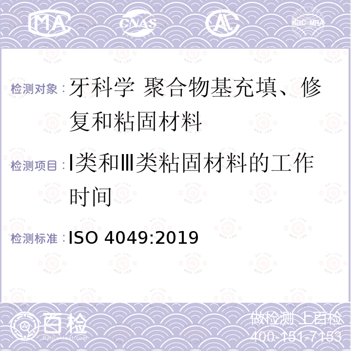 Ⅰ类和Ⅲ类粘固材料的工作时间 Ⅰ类和Ⅲ类粘固材料的工作时间 ISO 4049:2019