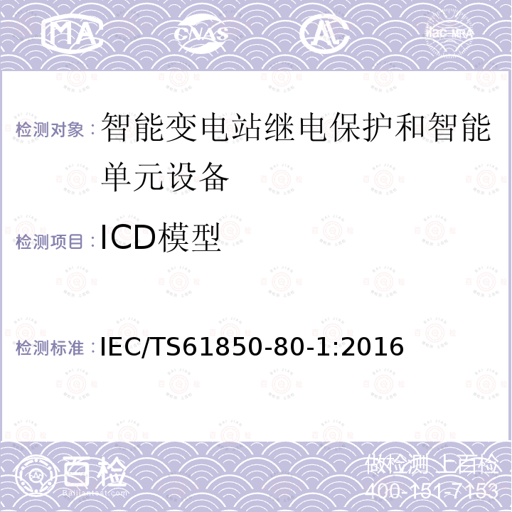 ICD模型 IEC/TS 61850-80  IEC/TS61850-80-1:2016
