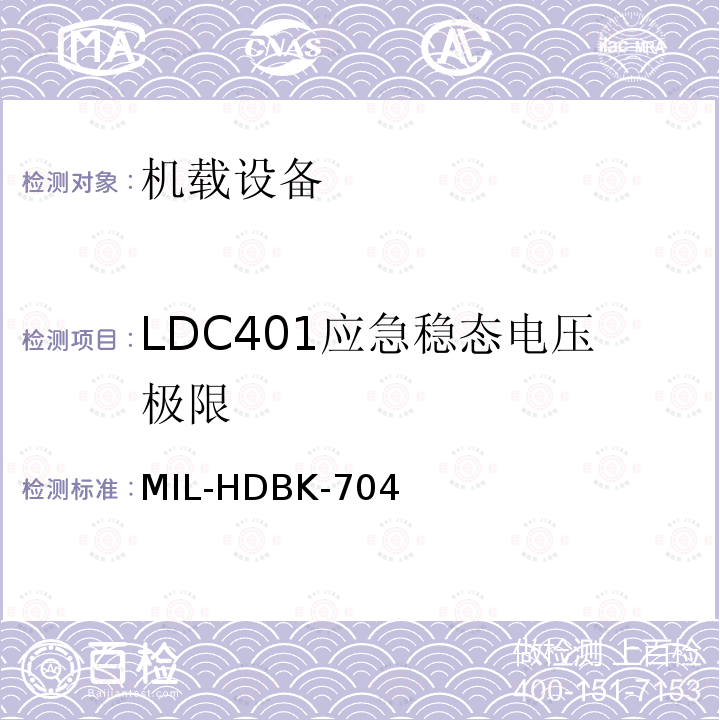 LDC401应急稳态电压极限 MIL-HDBK-704  