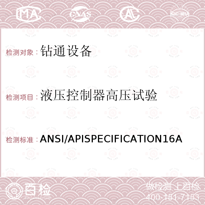 液压控制器高压试验 液压控制器高压试验 ANSI/APISPECIFICATION16A