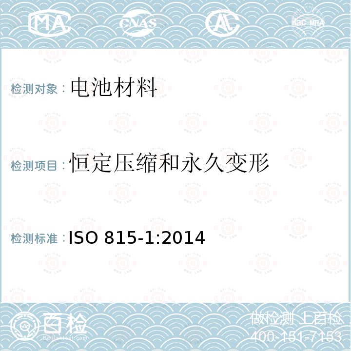 恒定压缩和永久变形 恒定压缩和永久变形 ISO 815-1:2014