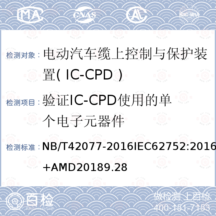 验证IC-CPD使用的单个电子元器件 验证IC-CPD使用的单个电子元器件 NB/T42077-2016IEC62752:2016+AMD20189.28