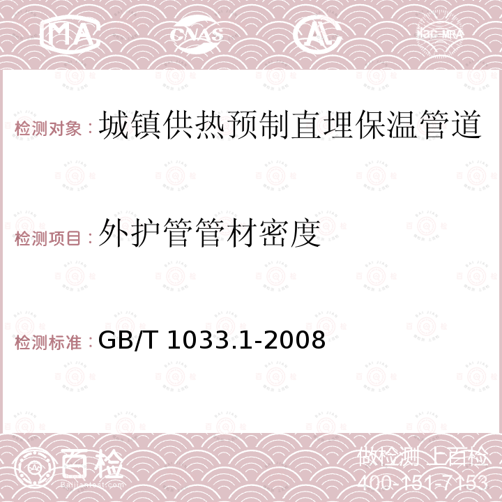 外护管管材密度 GB/T 1033.1-2008 塑料 非泡沫塑料密度的测定 第1部分:浸渍法、液体比重瓶法和滴定法