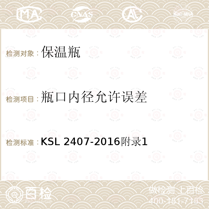 瓶口内径允许误差 SL 2407-2016  K附录1