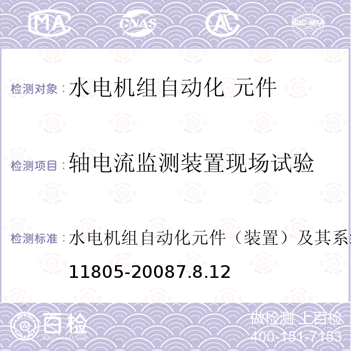 轴电流监测装置现场试验 GB/T 11805-2008 水轮发电机组自动化元件(装置)及其系统基本技术条件