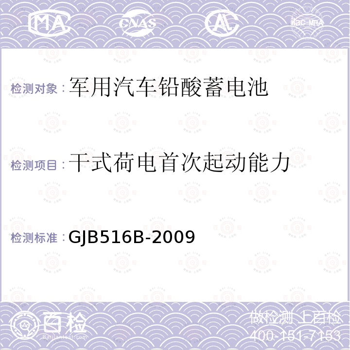 干式荷电首次起动能力 GJB 516B-2009  GJB516B-2009