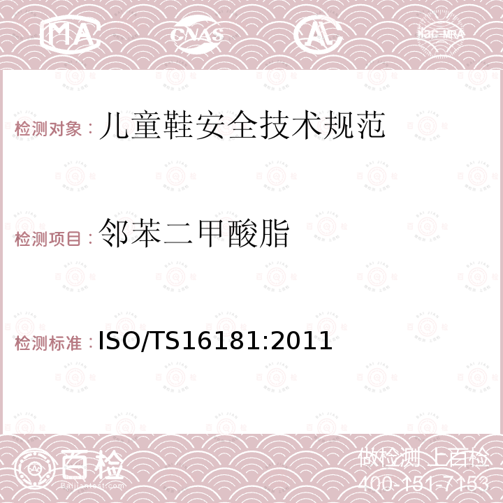 邻苯二甲酸脂 ISO/TS16181:2011  