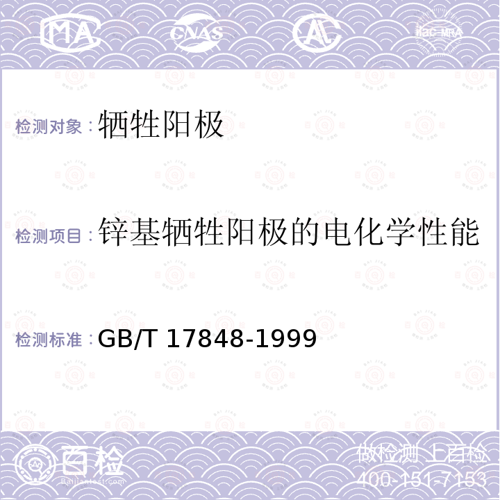 锌基牺牲阳极的电化学性能 GB/T 17848-1999 牺牲阳极电化学性能试验方法(包含修改单1)