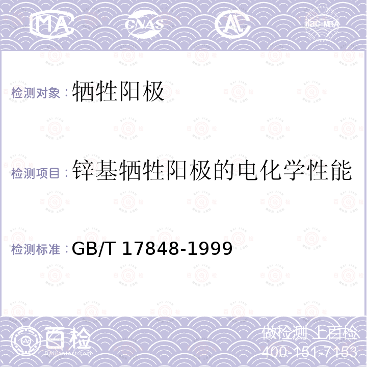 锌基牺牲阳极的电化学性能 锌基牺牲阳极的电化学性能 GB/T 17848-1999