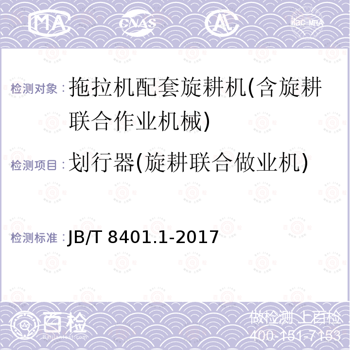 划行器(旋耕联合做业机) JB/T 8401.1-2017 旋耕联合作业机械 第1部分：旋耕施肥播种机