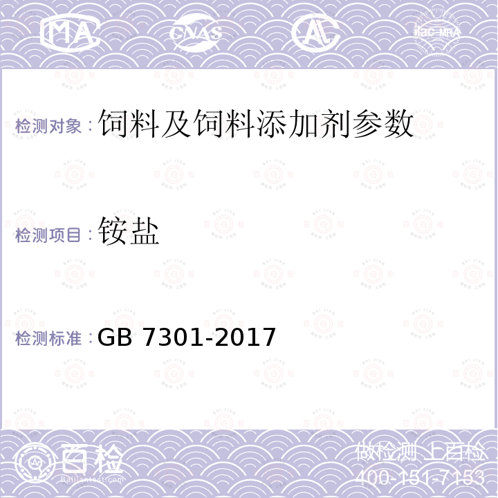 铵盐 GB 7301-2017 饲料添加剂 烟酰胺