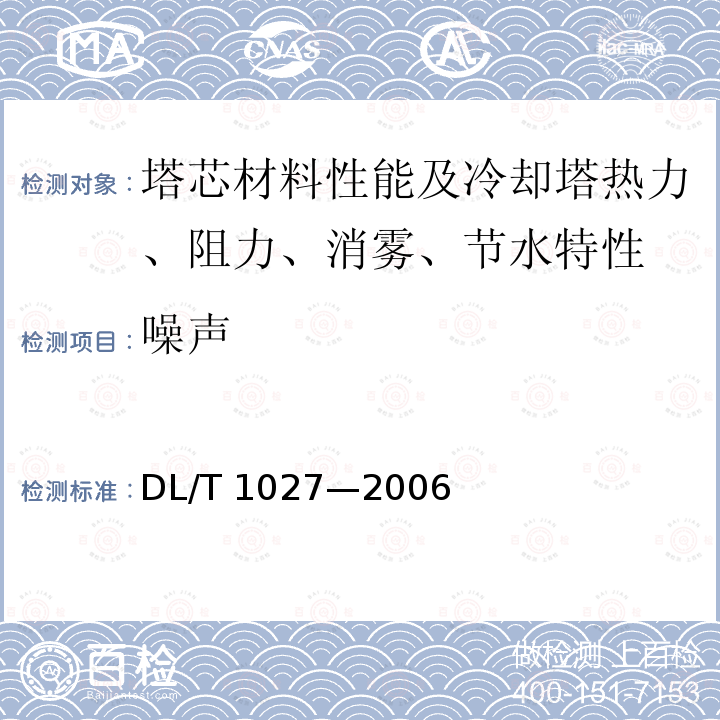 噪声 DL/T 1027-2006 工业冷却塔测试规程