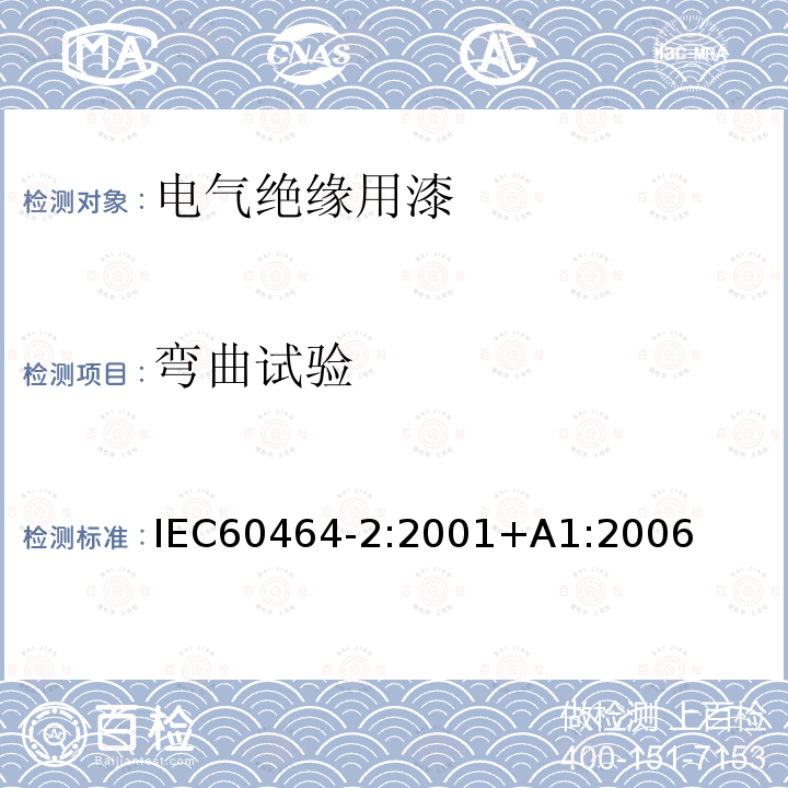 弯曲试验 弯曲试验 IEC60464-2:2001+A1:2006