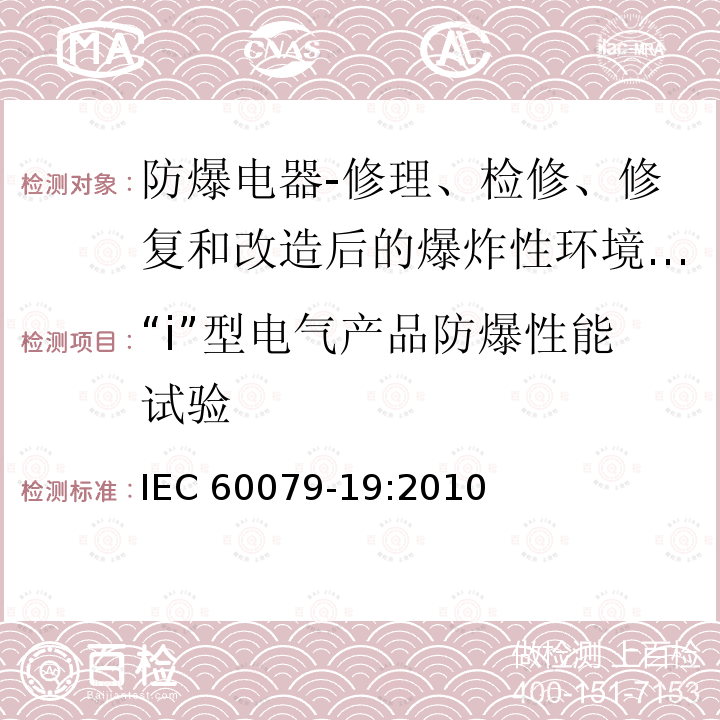 “i”型电气产品防爆性能试验 “i”型电气产品防爆性能试验 IEC 60079-19:2010