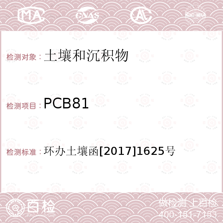 PCB81 PCB81 环办土壤函[2017]1625号