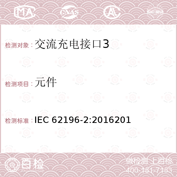 元件 元件 IEC 62196-2:2016201