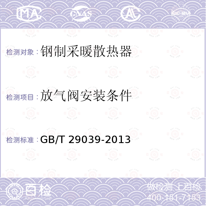 放气阀安装条件 GB/T 29039-2013  