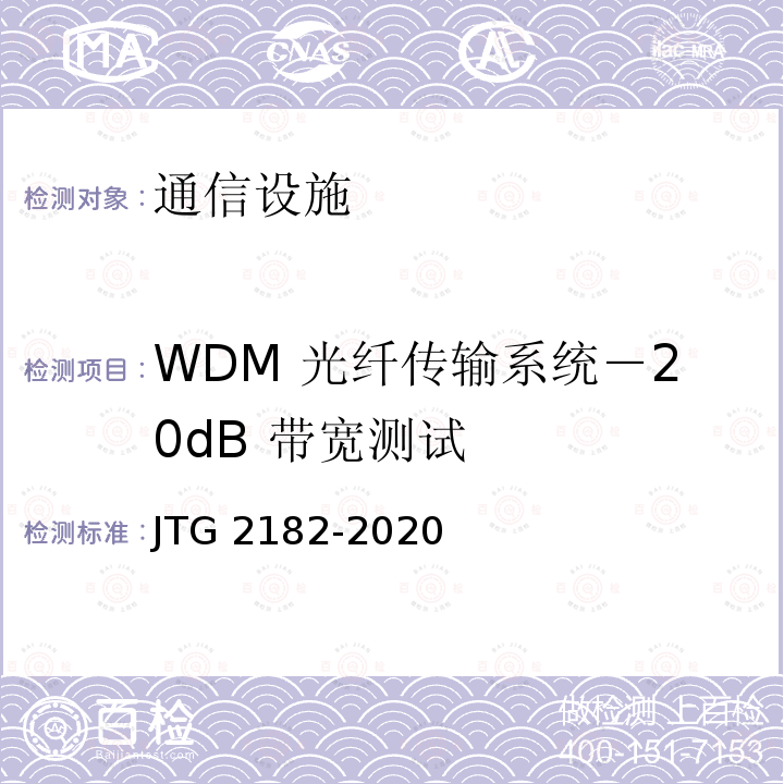 WDM 光纤传输系统－20dB 带宽测试 JTG 2182-2020 公路工程质量检验评定标准 第二册 机电工程