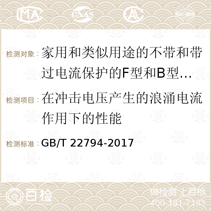 在冲击电压产生的浪涌电流作用下的性能 GB/T 22794-2017 家用和类似用途的不带和带过电流保护的F型和B型剩余电流动作断路器