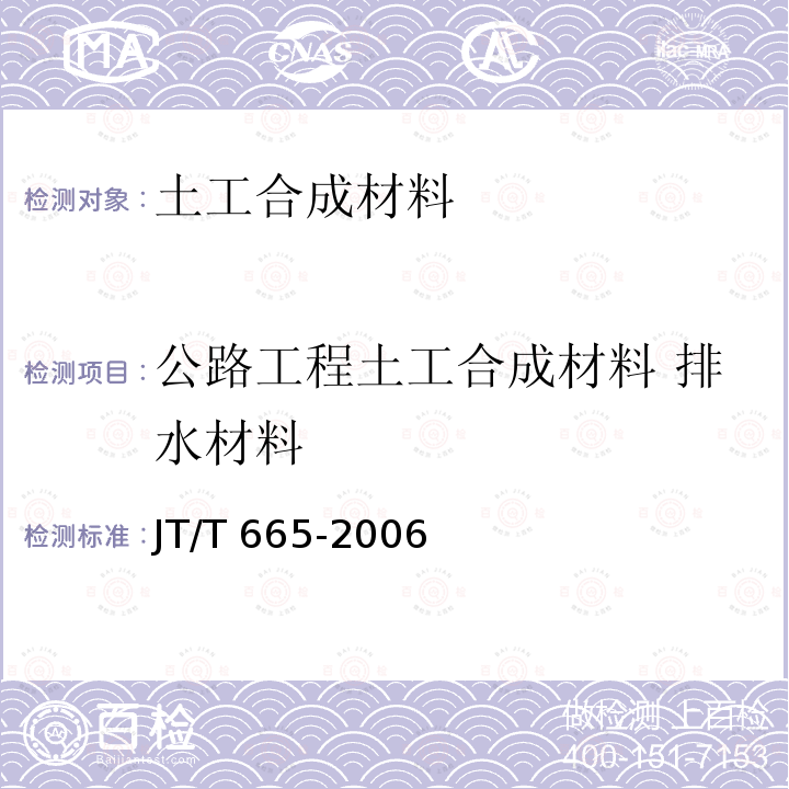 公路工程土工合成材料 排水材料 公路工程土工合成材料 排水材料 JT/T 665-2006