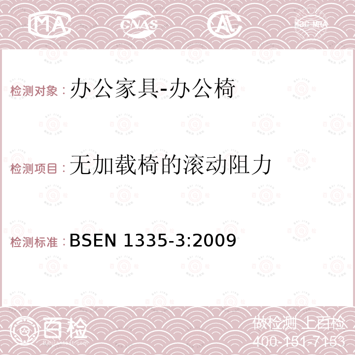 无加载椅的滚动阻力 无加载椅的滚动阻力 BSEN 1335-3:2009