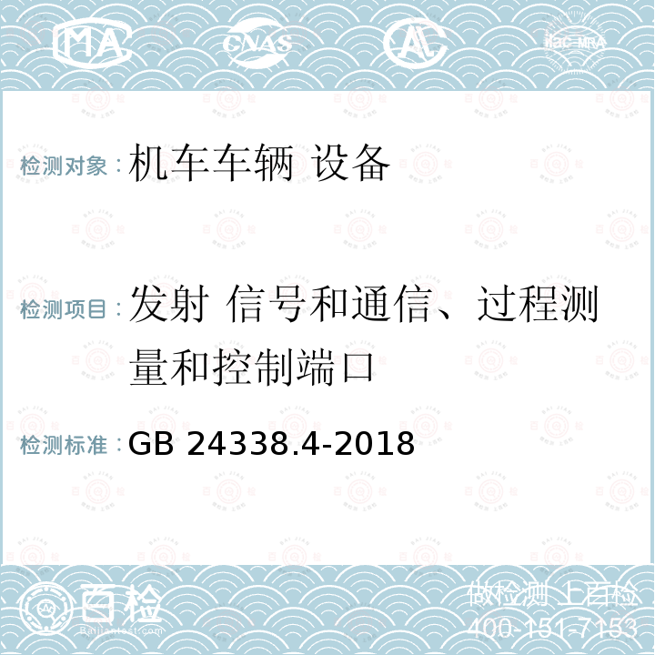 发射 信号和通信、过程测量和控制端口 发射 信号和通信、过程测量和控制端口 GB 24338.4-2018