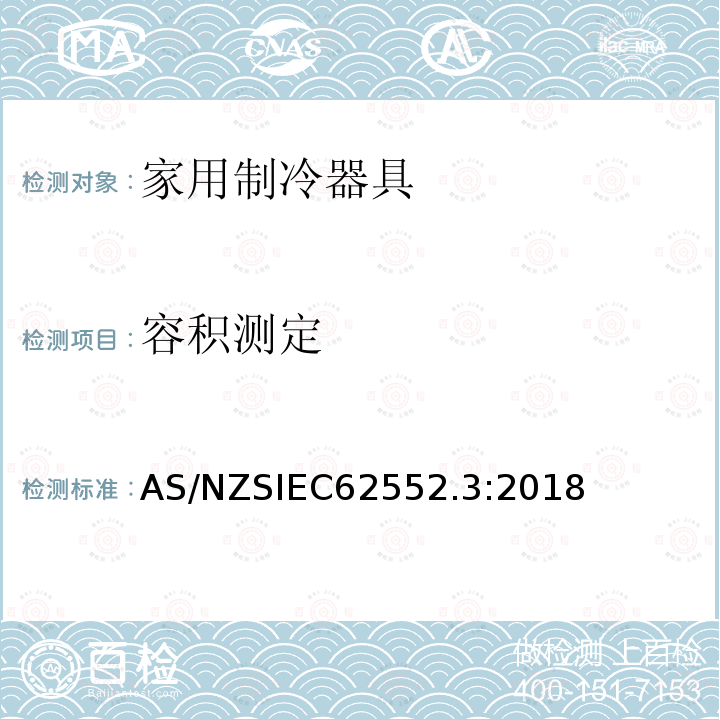 容积测定 IEC 62552.3:2018  AS/NZSIEC62552.3:2018