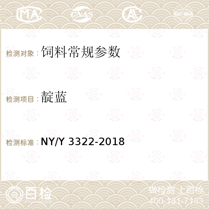 靛蓝 靛蓝 NY/Y 3322-2018